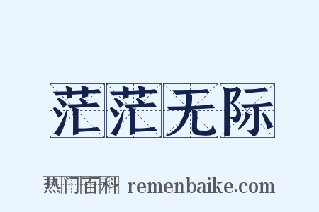 茫茫无际是什么意思的图片